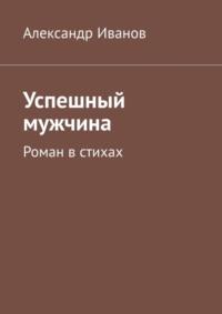 Успешный мужчина, аудиокнига Александра Иванова. ISDN69265906