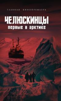 Челюскинцы. Первые в Арктике, аудиокнига Арсения Замостьянова. ISDN69266089