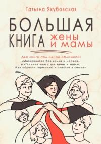 Большая книга жены и мамы, аудиокнига Татьяны Якубовской. ISDN69266158