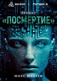 Проект «Посмертие», audiobook Макса Васильевича Макеева. ISDN69266164