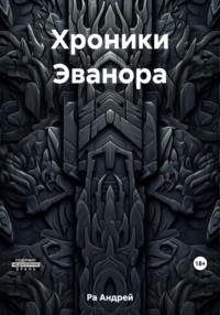 Хроники Эванора, audiobook Андрея Ра. ISDN69266179