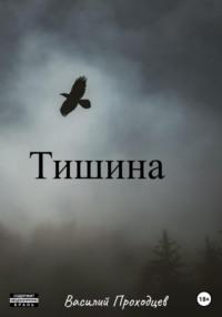 Тишина, audiobook Василия Проходцева. ISDN69266254