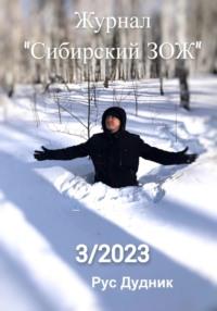 Журнал «Сибирский ЗОЖ». Выпуск 3 (2023) - Рус Дудник