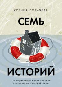 Семь историй, audiobook Ксении Лобачевой. ISDN69267358