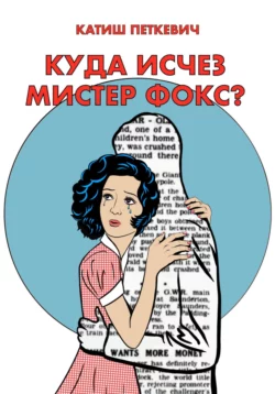 Куда исчез мистер Фокс? Тизер, audiobook Катиша Петкевича. ISDN69267436