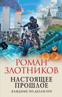 Настоящее прошлое. Каждому по делам его, аудиокнига Романа Злотникова. ISDN69267487