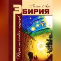 Эбирия. Путь маленьких мудрецов, audiobook Галины Луч. ISDN69267544