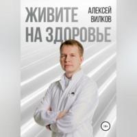Живите на здоровье, książka audio Алексея Вилкова. ISDN69267553