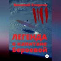 Легенда о капитане Бероевой, audiobook Василия Бояркова. ISDN69267574