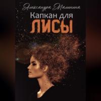 Капкан для лисы, audiobook Александры Малининой. ISDN69267589