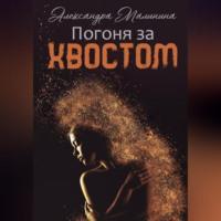 Погоня за хвостом, audiobook Александры Малининой. ISDN69267601