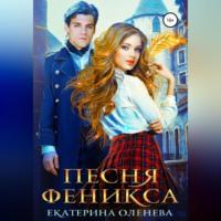 Песня Феникса, audiobook Екатерины Оленевой. ISDN69267604