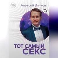 Тот самый секс, audiobook Алексея Вилкова. ISDN69267622