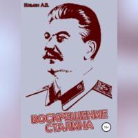 Воскрешение Сталина - Ильин Ильин