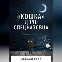 «Кошка» – дочь спецназовца - Михаил Гаев