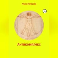 Антикомплекс, audiobook Алисы Макаровой. ISDN69267757
