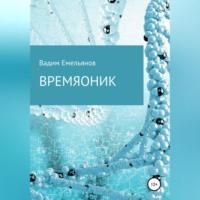 Времяоник, аудиокнига Вадима Юрьевича Емельянова. ISDN69267769