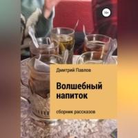 Волшебный напиток, audiobook Дмитрия Игоревича Павлова. ISDN69267775