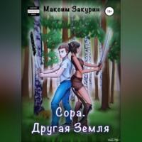 Сора. Другая Земля, audiobook Максима Закурина. ISDN69267778