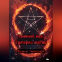 Темный век. Сумерки магии, audiobook Хельгуса Аврориус. ISDN69267802
