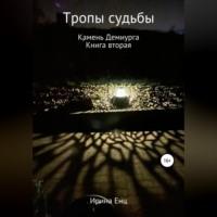 Тропы судьбы. Камень Демиурга. Книга вторая, audiobook Ирины Енц. ISDN69267814