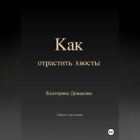 Как отрастить хвосты, аудиокнига Екатерины Игоревны Демаковой. ISDN69267826