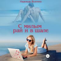 С милым рай и в шале, audiobook Надежды Волгиной. ISDN69267838
