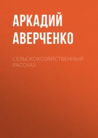 Сельскохозяйственный рассказ, audiobook Аркадия Аверченко. ISDN69267958