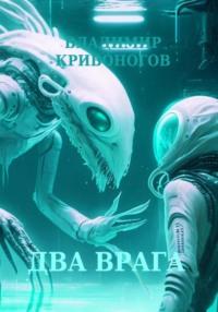 Два врага, audiobook Владимира Кривоногова. ISDN69267994