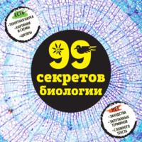 99 секретов биологии, książka audio Натальи Сердцевой. ISDN69268039