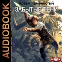 Забытые тени, audiobook Артема Каменистого. ISDN69268054