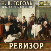 Ревизор, audiobook Николая Гоголя. ISDN69268105