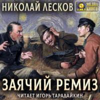 Заячий ремиз, audiobook Николая Лескова. ISDN69268114