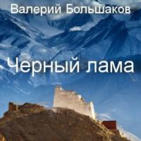 Чёрный лама, audiobook Валерия Петровича Большакова. ISDN69268138
