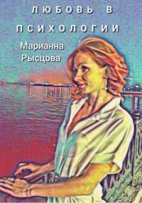 Любовь в психологии, аудиокнига Марианны Рысцовой. ISDN69268141