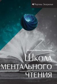 Школа ментального чтения, audiobook Игоря Ларионова. ISDN69268285