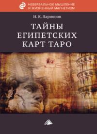Тайна египетских карт Таро, książka audio Игоря Ларионова. ISDN69268315