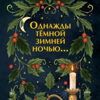 Однажды темной зимней ночью, audiobook Кирана Миллвуда Харгрейва. ISDN69268474