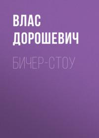 Бичер-Стоу, audiobook Власа Дорошевича. ISDN69268780