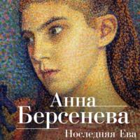 Последняя Ева - Анна Берсенева