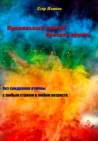 Правильный способ бросить курить, audiobook Егора Иванко. ISDN69269065