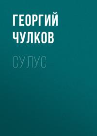 Сулус, audiobook Георгия Чулкова. ISDN69269092