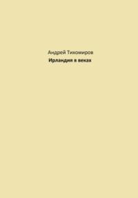 Ирландия в веках, Hörbuch Андрея Тихомирова. ISDN69269137