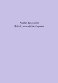 Belinsky on social development - Андрей Тихомиров