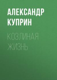 Козлиная жизнь, audiobook А. И. Куприна. ISDN69269170