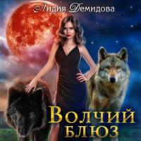 Волчий блюз - Лидия Демидова