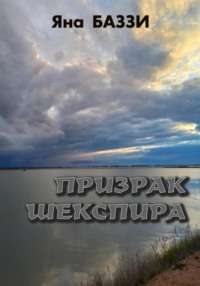 Призрак Шекспира - Яна Баззи