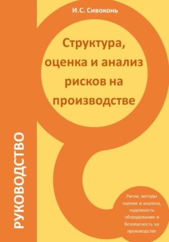 Структура, оценка и анализ рисков на производстве, audiobook Ильи Сергеевича Сивоконя. ISDN69269680