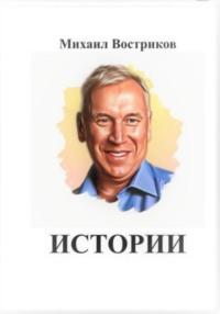 Истории, аудиокнига Михаила Вострикова. ISDN69270169