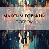 Погром, audiobook Максима Горького. ISDN69270271